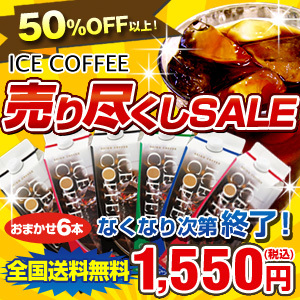 カフェ工房アイスコーヒー売り尽くしセール