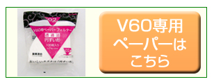 V60専用ペーパー