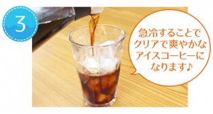 アイスコーヒーのおいしい淹れ方③