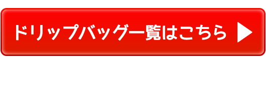 ドリップコーヒー一覧はこちら