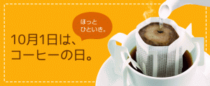 10月1日はコーヒーの日