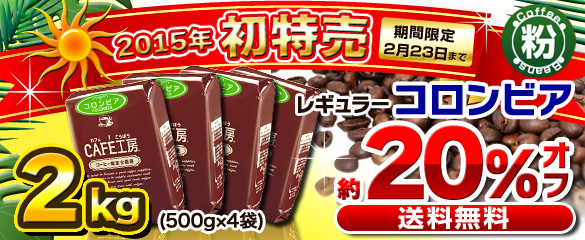 特売コロンビア500g×4袋