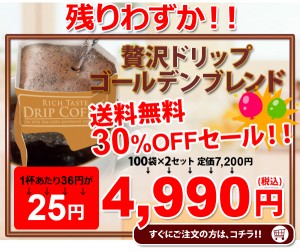 ゴールデンブレンドコーヒーSALE