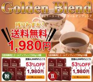 ゴールデンブレンドコーヒーSALE送料無料