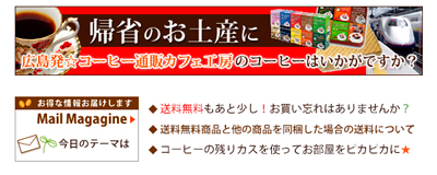 帰省のお土産にコーヒーはいかがですか?