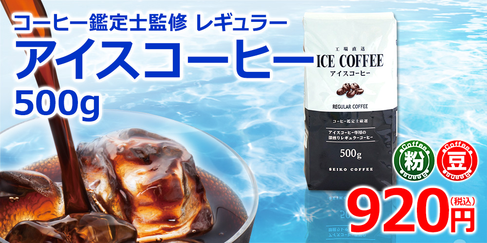 レギュラーコーヒーアイスコーヒー500g