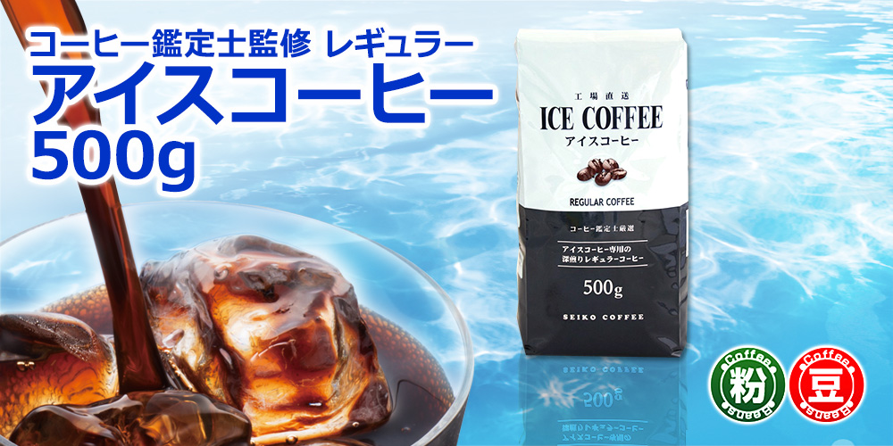 アイスコーヒー500g