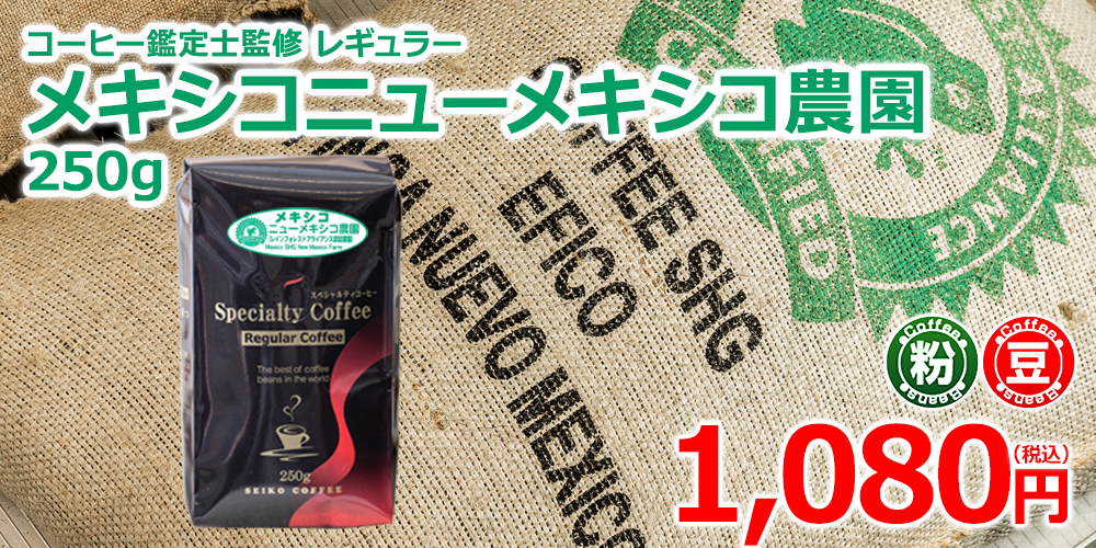メキシコニューメキシコ農園250g