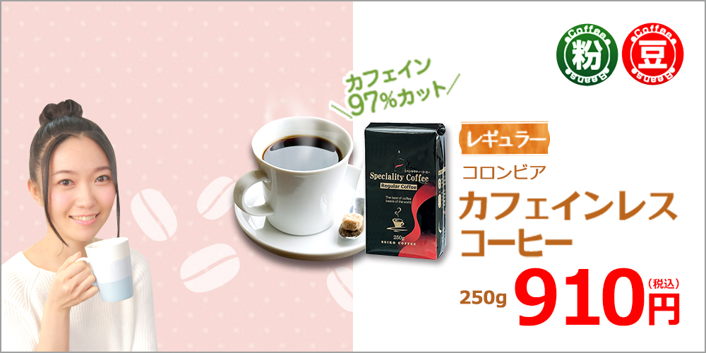 カフェインレスコロンビア500g