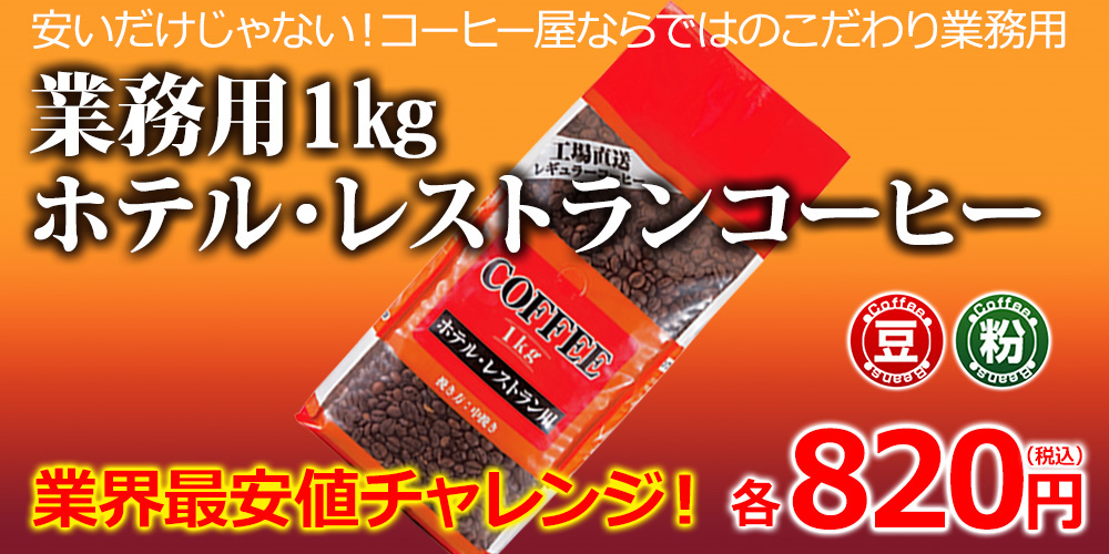 レギュラーコーヒー 業務用ホテルレストラン1kg コーヒー通販 カフェ工房