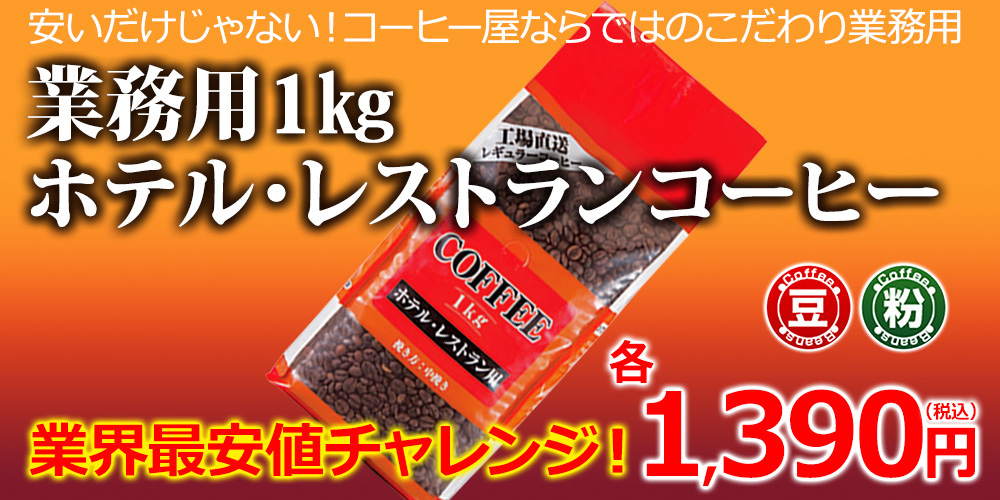 業務用1kgホテル・レストランコーヒー