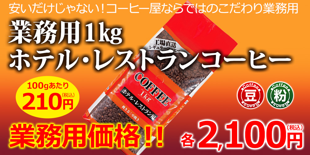 業務用1kgホテル・レストランコーヒー