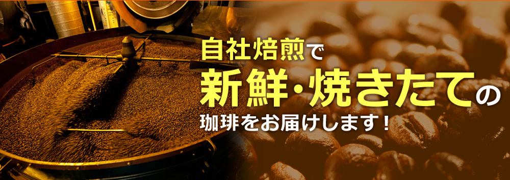 自社焙煎で新鮮・焼きたての珈琲をお届けします!
