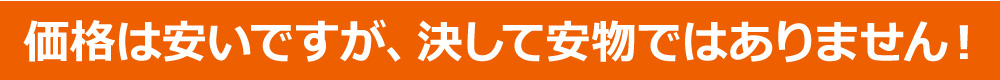 価格は安いですが、決して安物ではありません!