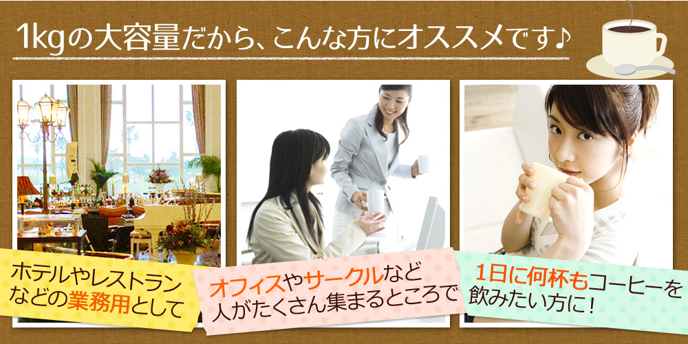 1kgの大容量だから、こんな方にオススメです♪