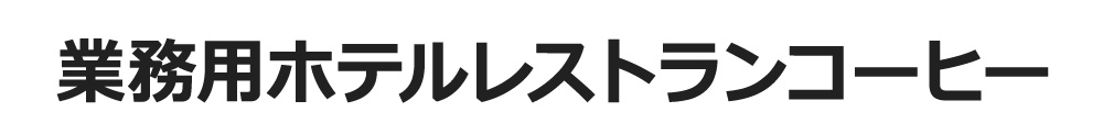 業務用ホテルレストランコーヒー