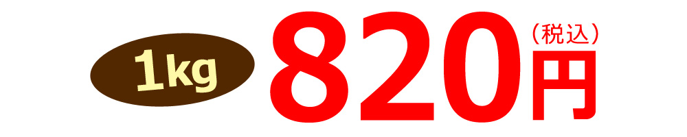 1kg820円(税込み)