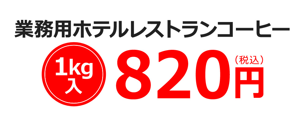 業務用ホテルレストランコーヒー 820円(税込み)