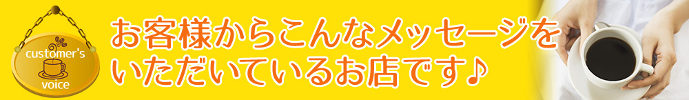お客様からこんなメッセージを いただいているお店です♪