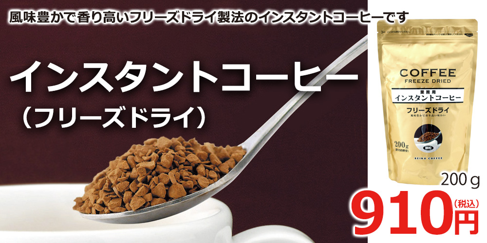 インスタントコーヒー（フリーズドライ）200g｜コーヒー通販【カフェ工房】