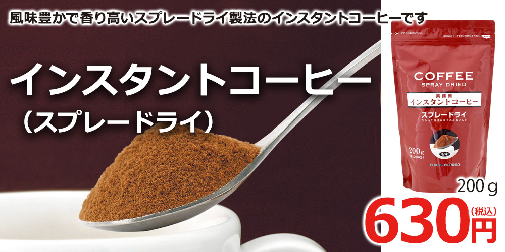 インスタントコーヒー(スプレードライ)200g