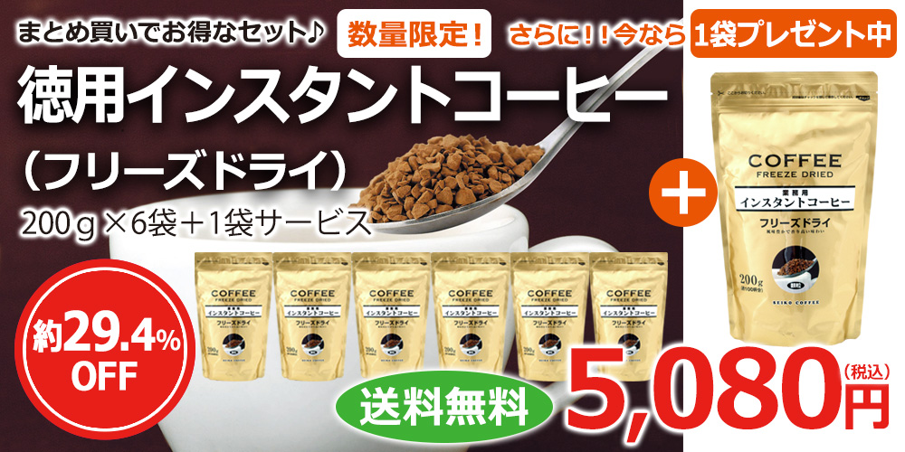 徳用インスタント（フリーズドライ）×6袋＋いまだけ1袋サービス