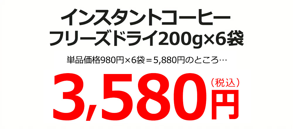 インスタントコーヒー6袋今ならさらに1袋サービス