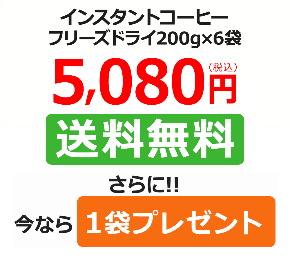 インスタントコーヒー送料無料　6袋今ならさらに1袋サービス