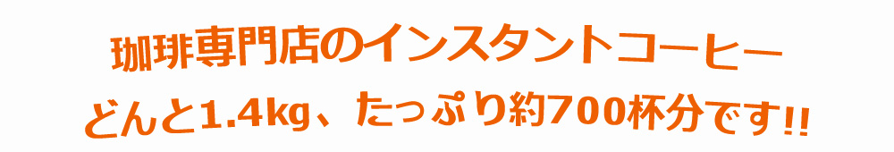 合計7袋たっぷり700杯分