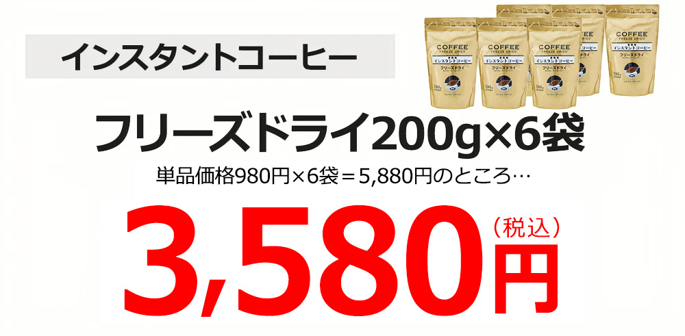 インスタントコーヒー6袋今ならさらに1袋サービス