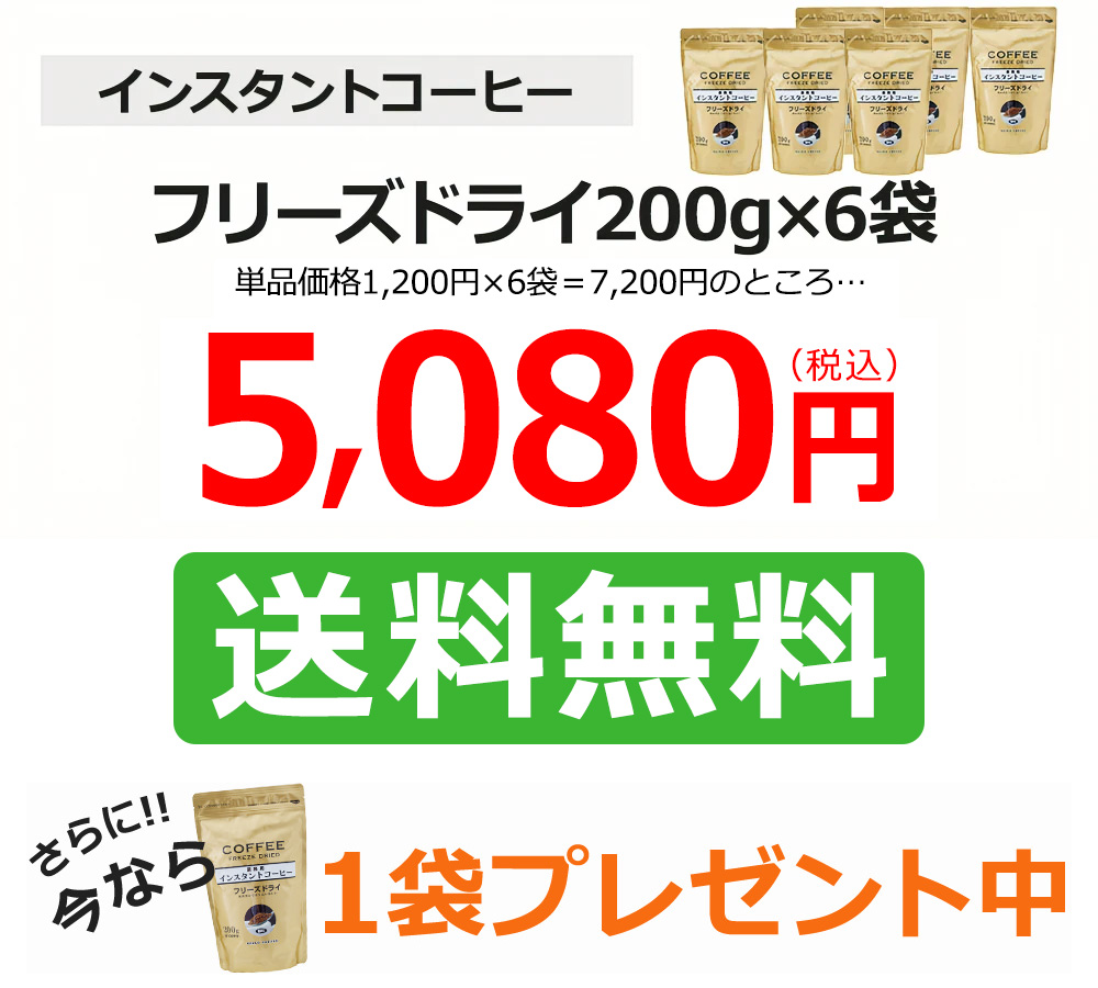 インスタントコーヒー送料無料　6袋今ならさらに1袋サービス