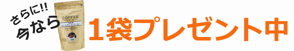 インスタントコーヒー6袋今ならさらに1袋サービス