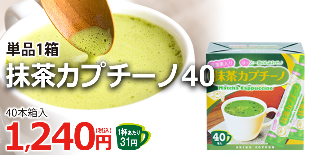 抹茶カプチーノ40（40本箱入り）