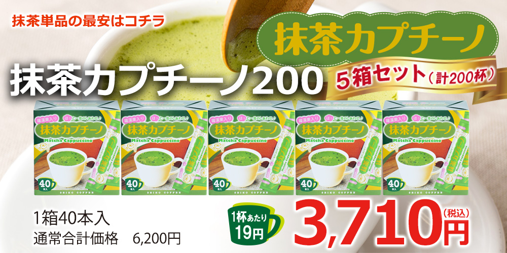 抹茶カプチーノ200（40本箱入×5箱）
