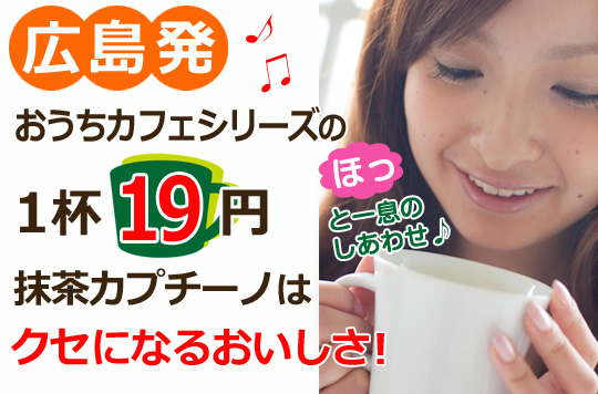 一杯あたり19円☆抹茶カプチーノ200杯（12g×40×5箱）【広島発☆コーヒー通販カフェ工房】