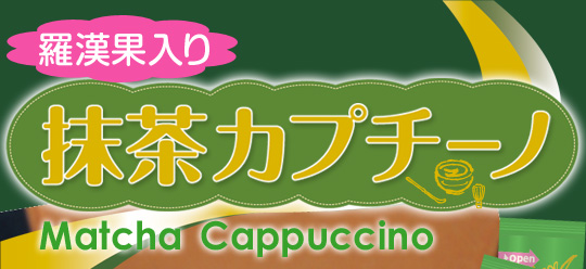 羅漢果入り！抹茶カプチーノが1杯19円