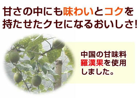 羅漢果使用！甘さの中にも味わいとコクを持たせました