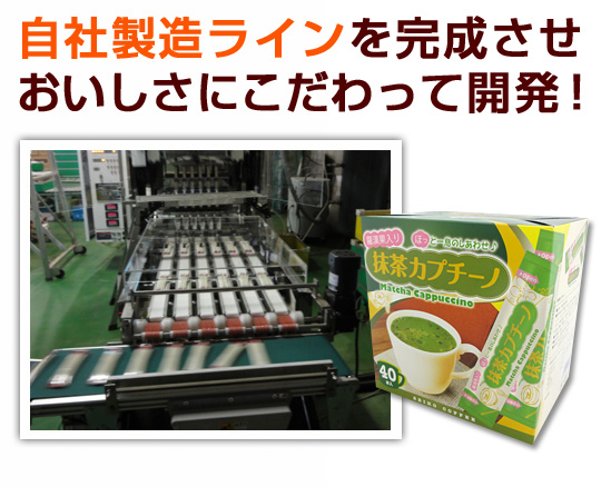 自社製造ラインを完成させ、美味しさにこだわって抹茶カプチーノを開発！