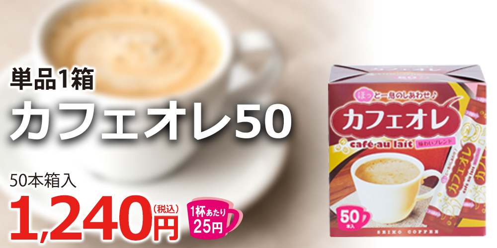 カフェオレ50（50本箱入り）