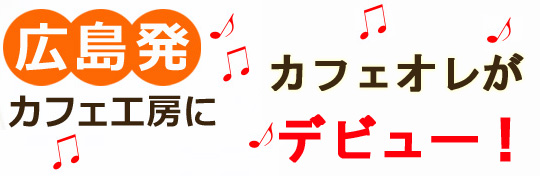 一杯あたり25円☆カフェオレスティック50杯（12g×50×1箱）【広島発☆コーヒー通販カフェ工房】