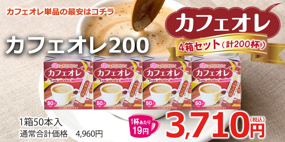 カフェオレ200（50本箱入×4箱）