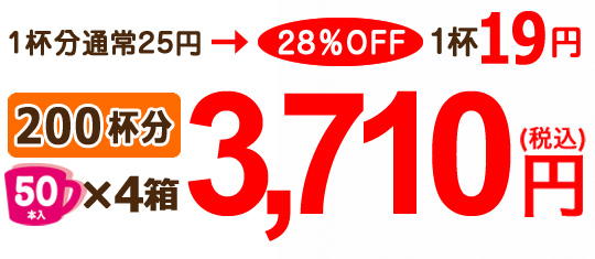 1杯19円がたっぷり200杯入り