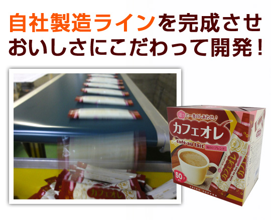 自社製造ラインを完成させ美味しさにこだわってカフェオレスティック200を開発！