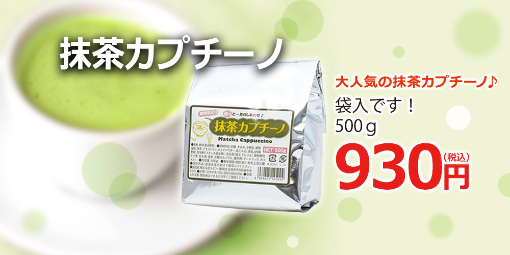 抹茶カプチーノ500g