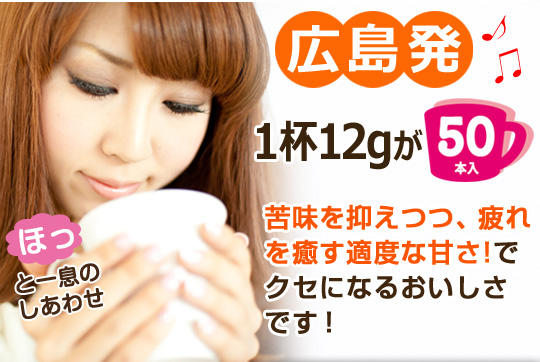 ほっと一息のしあわせ♪広島発1杯12gが50本入り。苦味を抑えつつ、疲れを癒す適度な甘さ！でクセになるおいしさです！