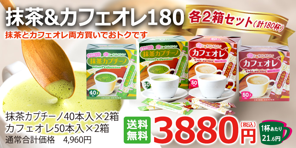 抹茶＆カフェオレ180（各2箱お得セット ）