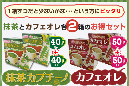 1箱ずつだと少ないかな・・・という方にピッタリ！抹茶＆カフェオレ各2箱お得セット