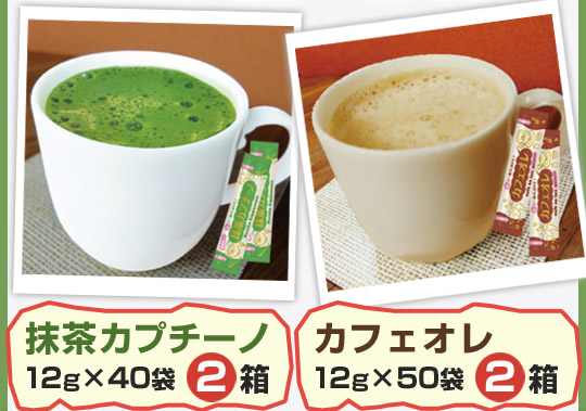 抹茶カプチーノ12g×40袋2箱・カフェオレ12g×50袋2箱