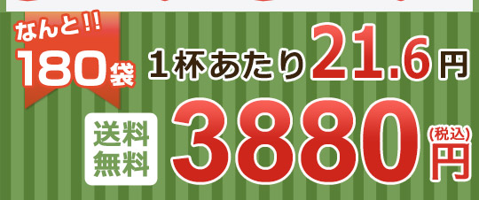 なんと！！180袋　1杯あたり19円3430円（税込）送料520円をプラスしても計3950円で1杯21.94円