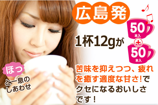 ほっと一息のしあわせ♪広島発1杯12gが50本＋50本入り。苦味を抑えつつ、疲れを癒す適度な甘さ！でクセになるおいしさです！